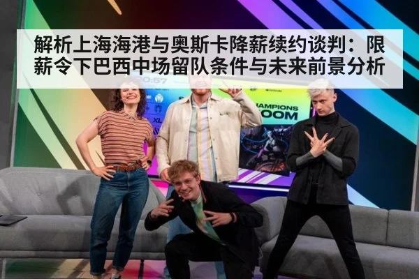 解析上海海港与奥斯卡降薪续约谈判:限薪令下巴西中场留队条件与未来前景分析