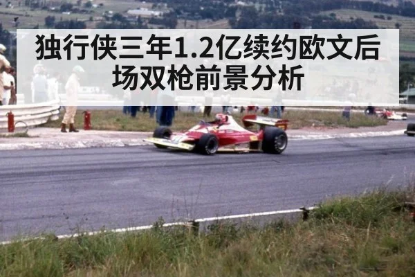 独行侠三年1.2亿续约欧文后场双枪前景分析