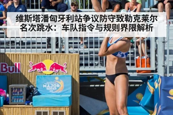 维斯塔潘匈牙利站争议防守致勒克莱尔名次跳水:车队指令与规则界限解析