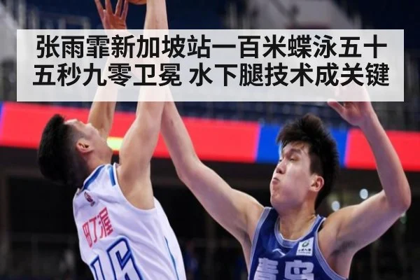 张雨霏新加坡站一百米蝶泳五十五秒九零卫冕 水下腿技术成关键