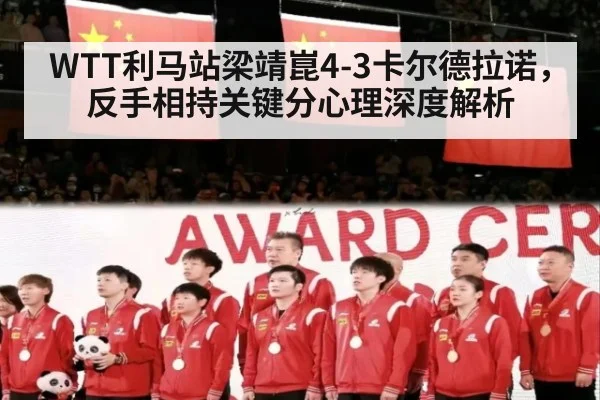 WTT利马站梁靖崑4-3卡尔德拉诺,反手相持关键分心理深度解析