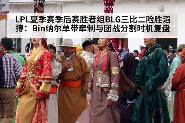LPL夏季赛季后赛胜者组BLG三比二险胜滔搏:Bin纳尔单带牵制与团战分割时机复盘